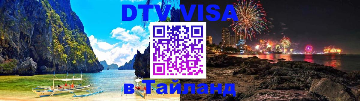 Visa ДТВ Тайланд помощь 